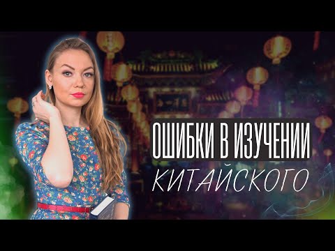 Видео: КАК НЕ НАДО ИЗУЧАТЬ КИТАЙСКИЙ? | ДАЖЕ НЕ ПЫТАЙТЕСЬ, ПОКА НЕ ПОСМОТРИТЕ ЭТО ВИДЕО!