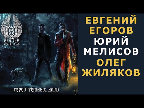 Видео: Ангел-Хранитель - Герои темных улиц (feat Евгений Егоров ЭПИДЕМИЯ, О. Жиляков CATHARSIS, А. Лобашёв)