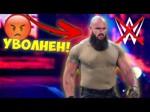 Видео: WWE УВОЛНЯВА ОЩЕ ОГРОМНИ КЕЧИСТИ
