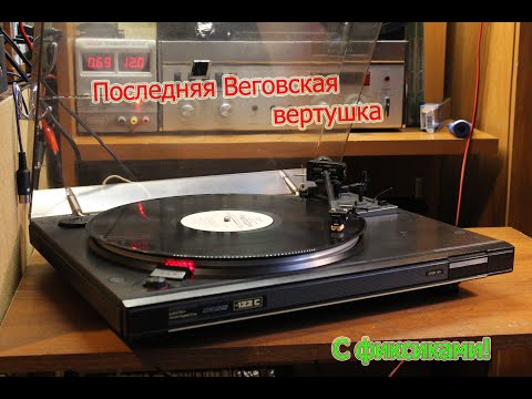 Видео: Ремонтируем Вегу ЭП-122С