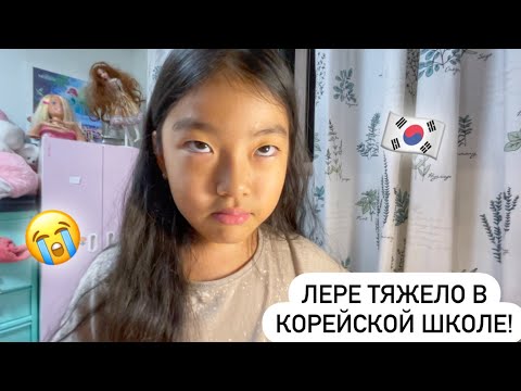 Видео: ПРОБЛЕМЫ В КОРЕЙСКОЙ ШКОЛЕ! С ЛЕРОЙ НЕ ОБЩАЮТСЯ ОДНОКЛАССНИКИ! Виктория Ким