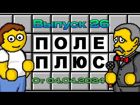 Видео: Поле чудес плюс. Выпуск 26 (От 04.04.2024)