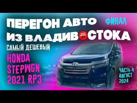 Видео: Самый дешевый Honda StepWGN 2021 / Еду с Владом Трын Дын / Перегон из Владивостока / Часть 4 финал