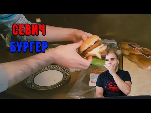Видео: КАК НЕ СЕ ПРАВИ БУРГЕР!!!