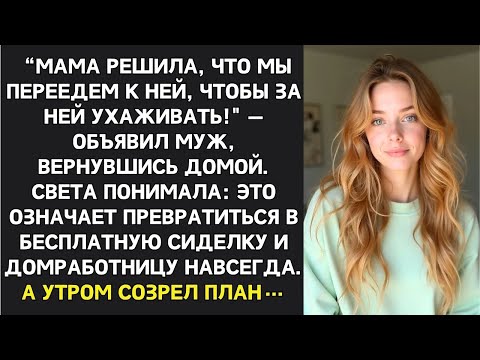 Видео: ＂Мама решила, что мы переедем к ней, чтобы за ней ухаживать!＂ — объявил муж, вернувшись домой