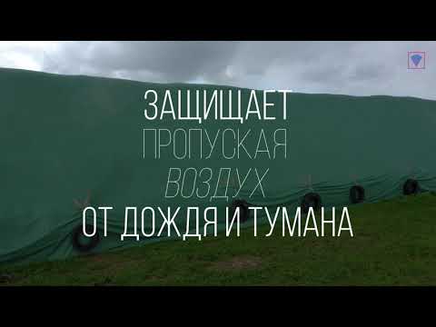 Видео: Укрывной материал флис для сена от Ланитэкс, что это? Замена пленкам, тентам, навесам и ангарам