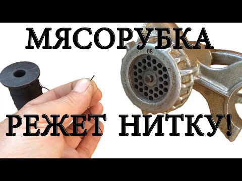 Видео: МЯСОРУБКА РЕЖЕТ НИТКУ