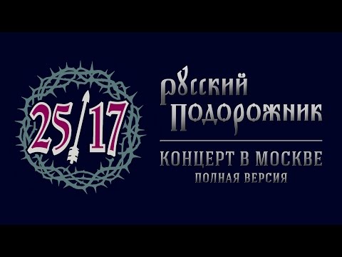 Видео: 25/17 "Русский подорожник. Концерт в Москве" (2015)