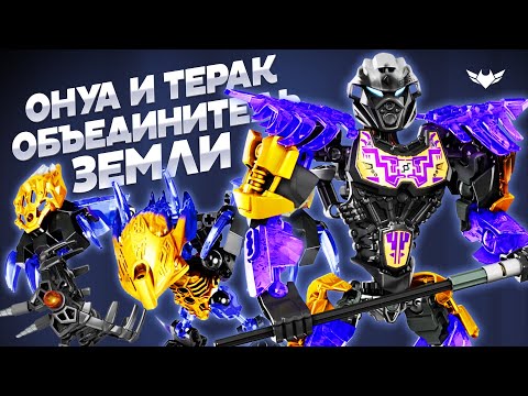 Видео: BIONICLE: ОНУА и ТЕРАК – Объединитель Земли от KSZ [ОБЗОР подделок]
