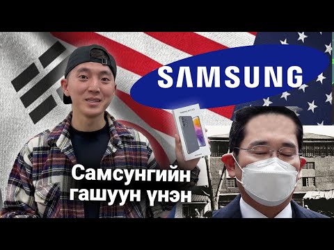 Видео: Samsung Солонгосыг орхивол юу болох вэ? | Самсунгийн тухай 20 үнэн! | Pc Mall