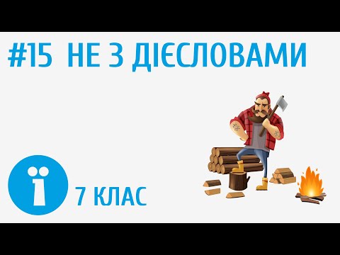 Видео: Не з дієсловами: разом, окремо #5