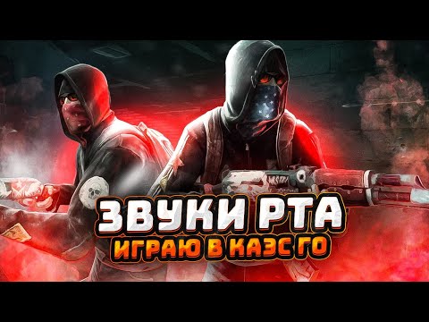Видео: ЗВУКИ РТА ИГРАЮ В КС ГО АСМР