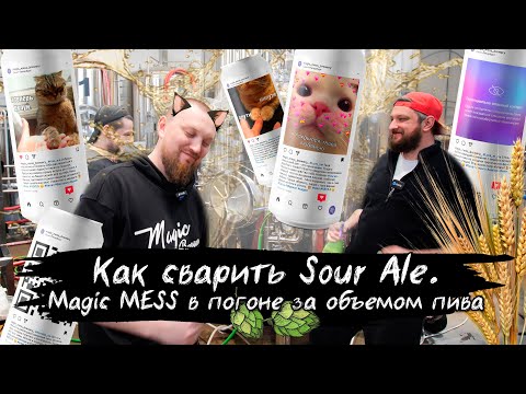 Видео: Как сварить Sour Ale Magic Mess в погоне за объемом