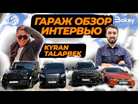 Видео: 200 миллионға гараж / Жеке өмірі жайлы сұхбат / Қыран Талапбек | Bokey Vlog