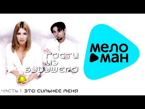 Видео: Гости из Будущего   Это cильнее меня  Часть 1   (Альбом 2000)