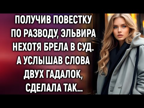 Видео: Эльвира нехотя брела в суд. А услышав слова двух гадалок…