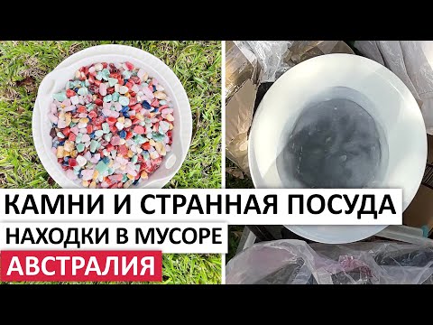 Видео: ВЫБРОШЕННЫЕ СОКРОВИЩА:КАМНИ,ПОСУДА,МЕБЕЛЬ,КАМЕРА #австралия #находки #шпермюль #обзор #vintage