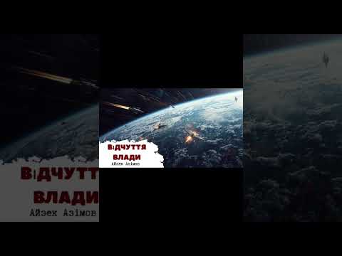 Видео: "ВІДЧУТТЯ ВЛАДИ" || АЙЗЕК АЗІМОВ || ПЕРЕКЛАД: ЛЮДМИЛА БУТЕНКО