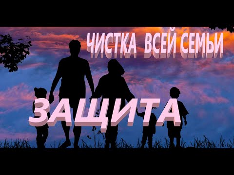 Видео: 💯МОЩЬ 💥ЧИСТКА СЕМЬИ ,ДЕТЕЙ🔥+🔥МОЩНАЯ ЗАЩИТА🔥⚡️ТАРО#магия #ритуалонлайн