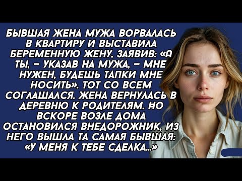 Видео: Бывшая жена мужа выгнала беременную жену, но вскоре предложила ей сделку...