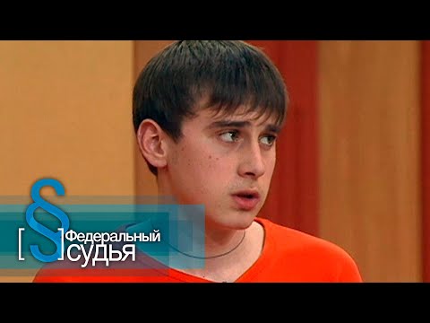Видео: Федеральный судья: Капкан на балагура, Папа