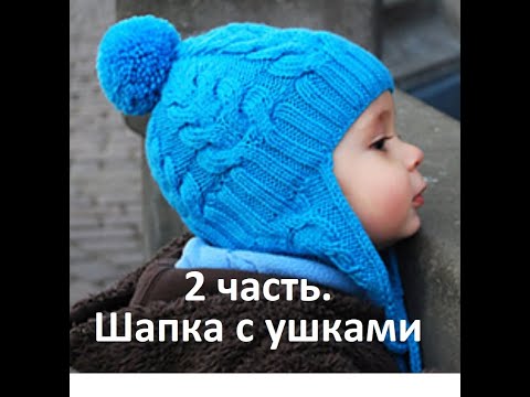 Видео: 2. Шапка с ушками на 1-3 года. Учимся вязать спицами. Часть 2.