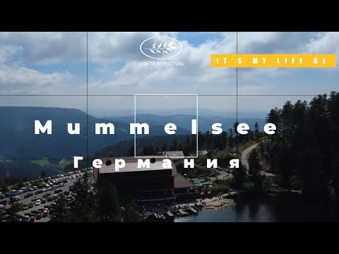 Видео: Mummelsee, высокогорное озеро в окрестностях Baden-Baden. Прекрасное место для прогулки с семьей.