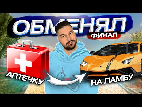 Видео: ФИНАЛ! 🤯 ОБМЕНЯЛ АПТЕЧКУ на ЛАМБУ в BLACK RUSSIA / БЛЕК РАША