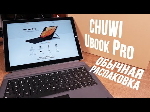 Видео: Самая обычная распаковка Chuwi UBook Pro - долгожданный планшет на Windows