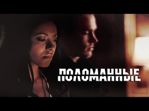 Видео: Кай/Бонни - Поломанные