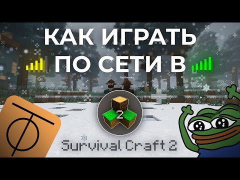 Видео: Гайд как играть по сети в Survival Craft 2! 🎄