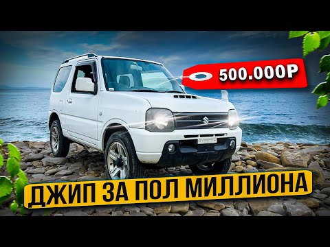 Видео: Джип за 500 тысяч SUZUKI Jimny Авто из Японии