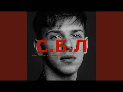 Видео: С.Б.Л