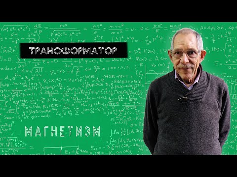Видео: Урок 56. Трансформатор