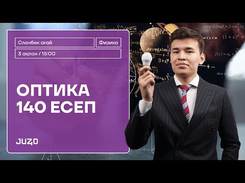 Видео: ФИЗИКА ОПТИКА | 140 СҰРАҚ | СЛАНБЕК АҒАЙ | ОПТИКАДАН +5 БАЛЛ