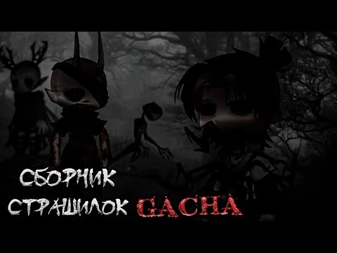 Видео: *Сборник страшных историй на ночь* - Gacha life(2)/Club/Nox - [155 часть]