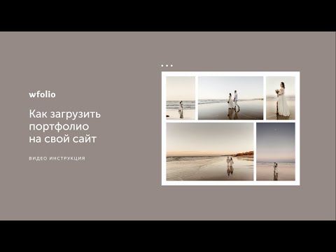 Видео: Как загрузить портфолио на сайт от Wfolio?