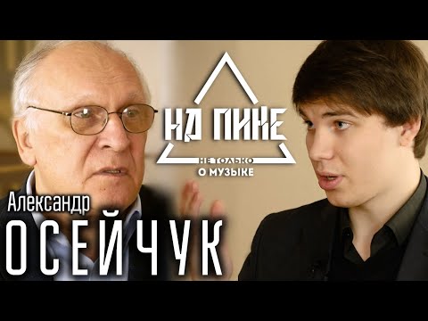 Видео: Александр Осейчук  - папа отечественного саксофона. (ENG SUB) #нАПИКе №8