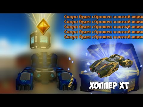 Видео: ЗЛП на ХОППЕРЕ - ТО МОБАЙЛ!/#144/ВЗЯЛ 3 КОНТЕЙНЕРА!/ТАНКИ ОНЛАЙН ЗЛП/БОГАТЫРЬ В ТО