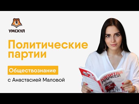 Видео: Политические партии: Все, что нужно знать для ЕГЭ по обществознанию | Умскул