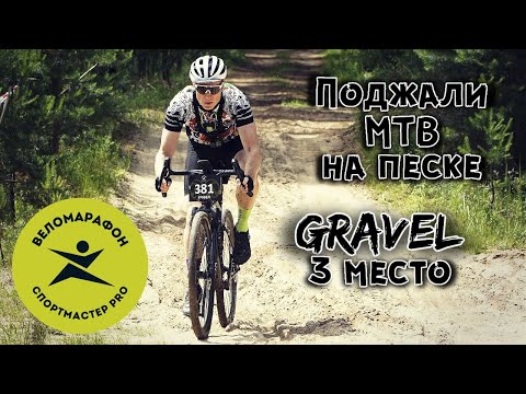 Видео: Зажимали МТБ как могли / Спортмастер PRO веломарафон 2024 / ГРЕВЕЛ закатил на 3 место