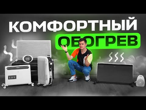 Видео: Электрический обогреватель - какой греет комфортнее? ТОП обогревателей для комфортного обогрева.