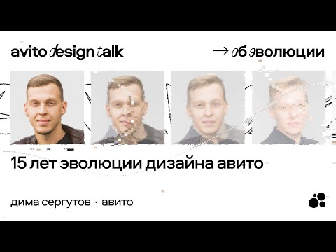 Видео: 15 лет эволюции дизайна в Авито | Дима Сергутов, Авито