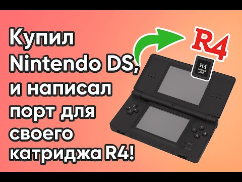 Видео: Купил Nintendo DS, и написал порт TwiLightMenu для своего картриджа R4!