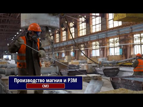 Видео: Производство магния и РЗМ. СМЗ