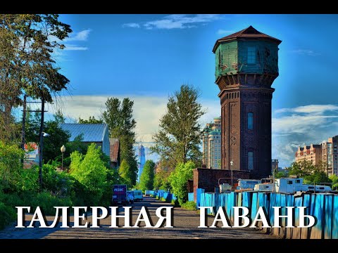 Видео: Галерная Гавань