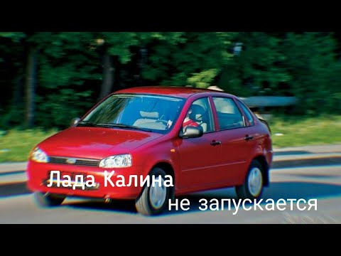 Видео: Лада Калина. Не запускается. Причина?