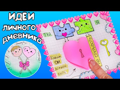 Видео: Вкусные странички 🍭 День Святого Валентина❤️ Идеи для ЛД Часть 58!