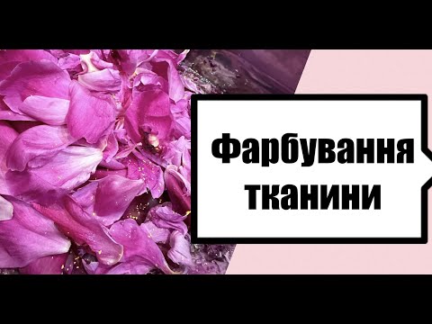 Видео: Вишивка хрестом. Фарбування тканини пелюстками півоній