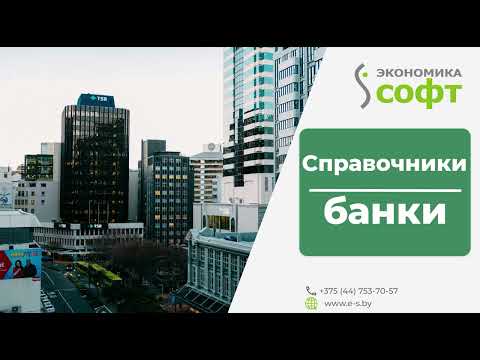 Видео: Справочник банки в 1С Бухгалтерия для Вас от ОДО "Экономика-Софт": Руководство
